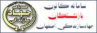 سامانه کانون بازنشستگان جهادسازندگی اصفهان